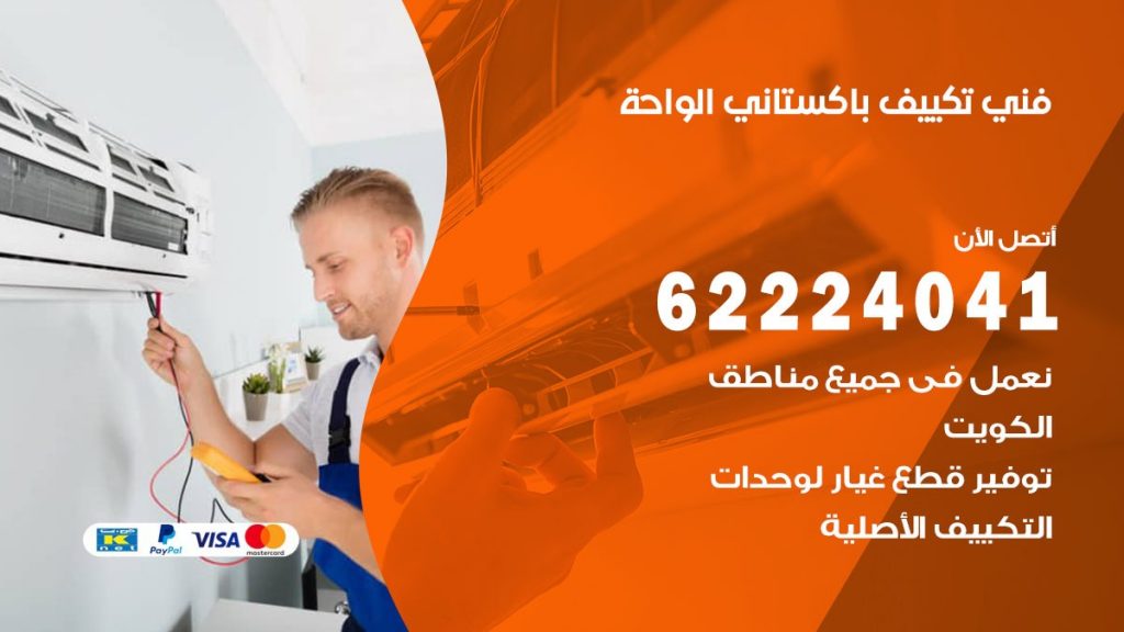 فني تكييف باكستاني الواحة