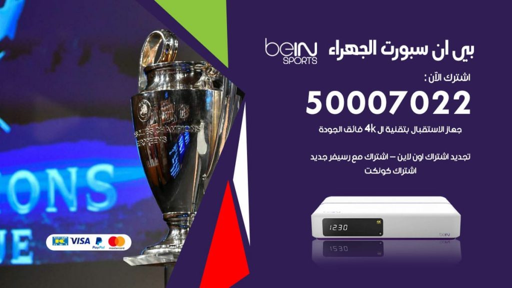 بي ان سبورت الجهراء