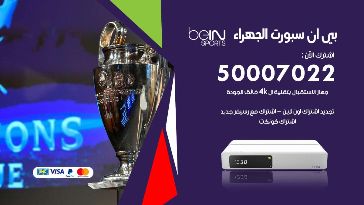 بي ان سبورت الجهراء