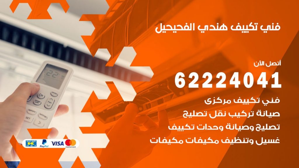 فني تكييف هندي الفحيحيل