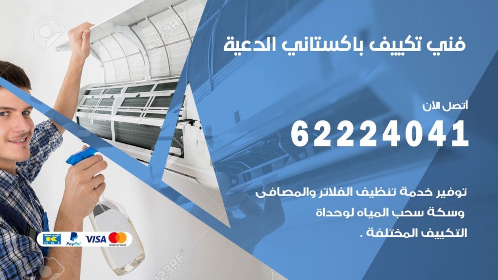 فني تكييف باكستاني الدعية