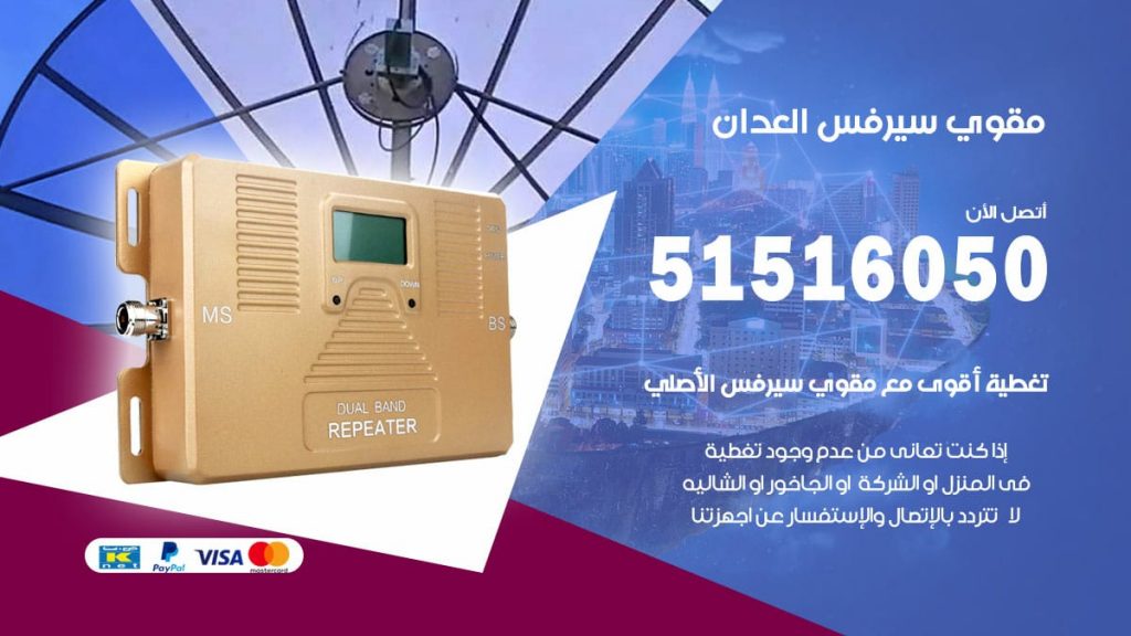 افضل مقوي سيرفس في العدان