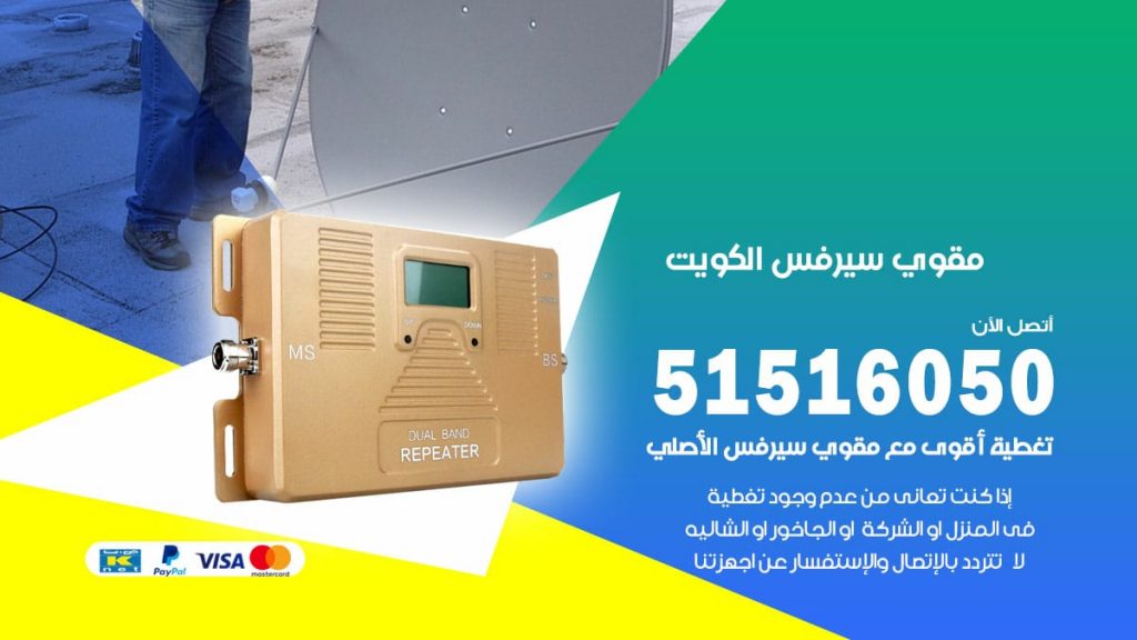افضل مقوي سيرفس في جابرالعلي