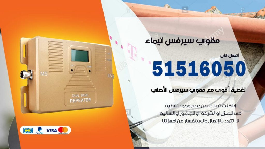 افضل مقوي سيرفس في تيماء