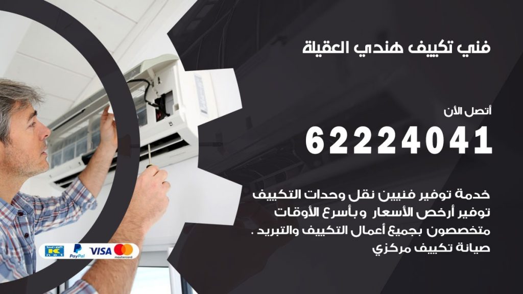 فني تكييف هندي العقيلة