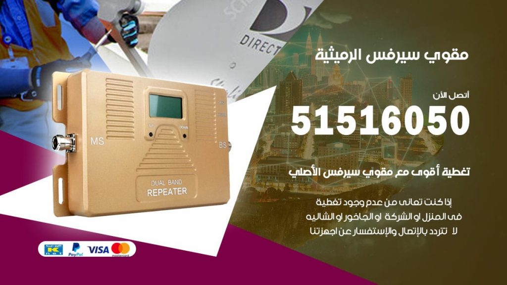 افضل مقوي سيرفس في الرميثية