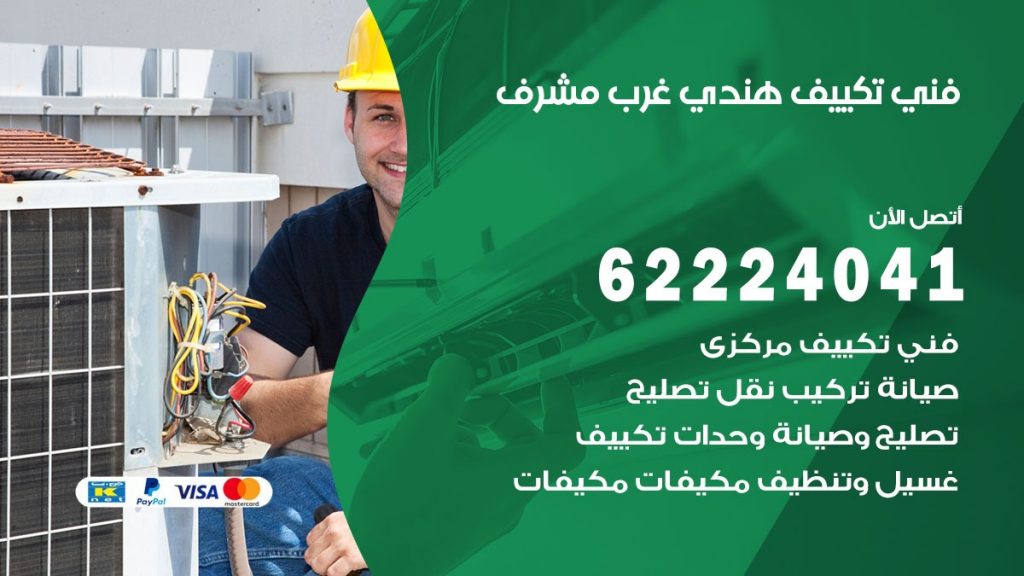 فني تكييف هندي غرب مشرف