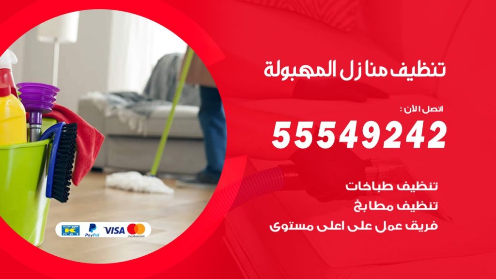 تنظيف منازل المهبولة