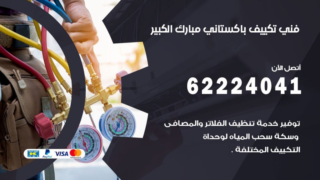 فني تكييف باكستاني مبارك الكبير