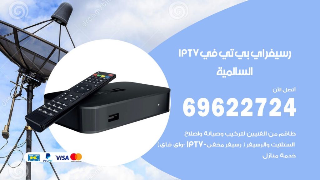فني رسيفر اي بي تي في السالمية