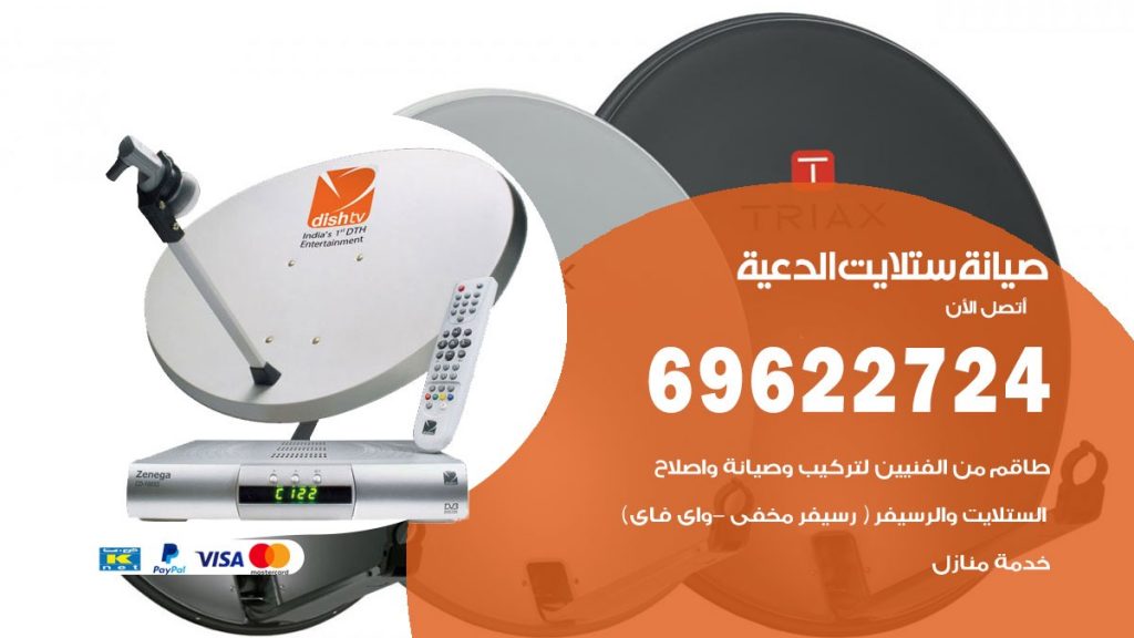 صيانة ستلايت الدعية