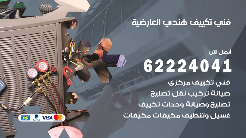 فني تكييف هندي العارضية