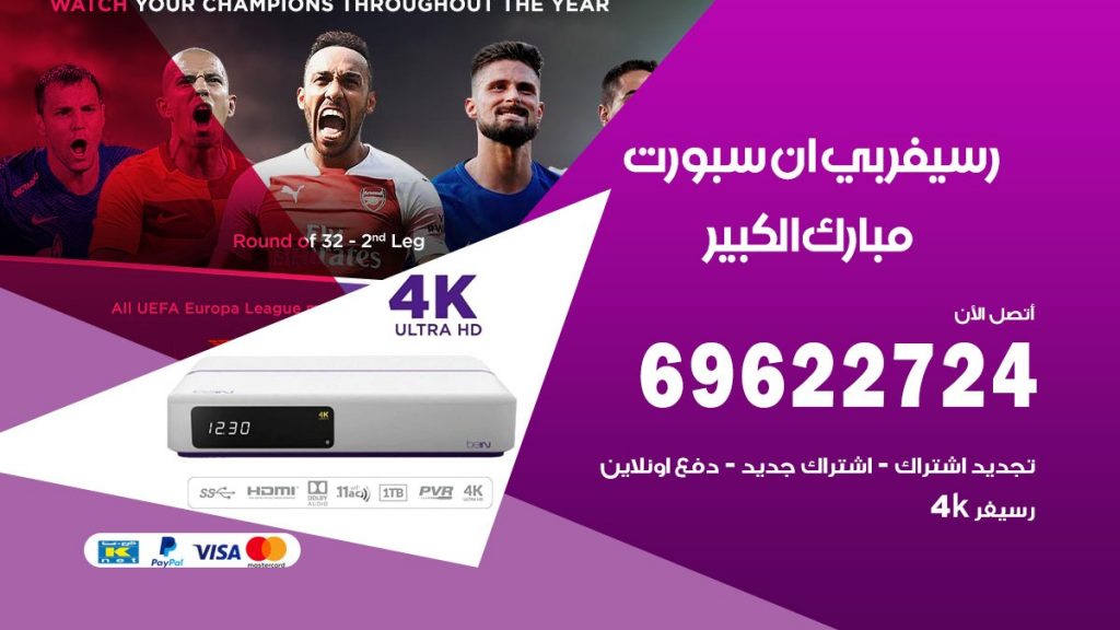 فني رسيفر بي ان سبورت مبارك الكبير