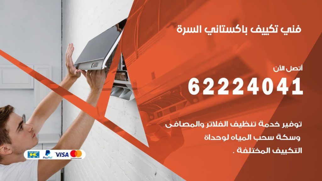 فني تكييف باكستاني السرة