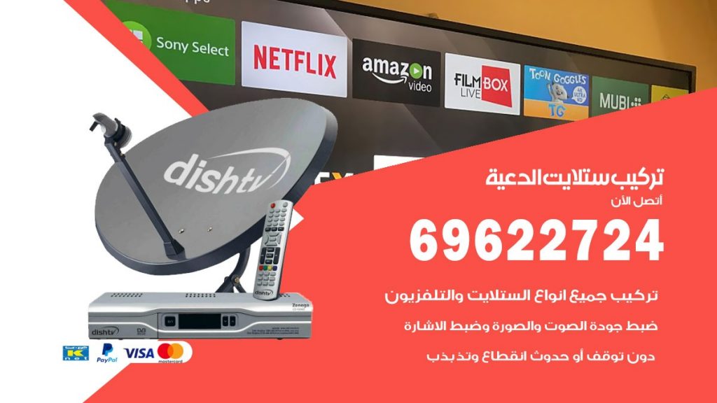 تركيب ستلايت الدعية