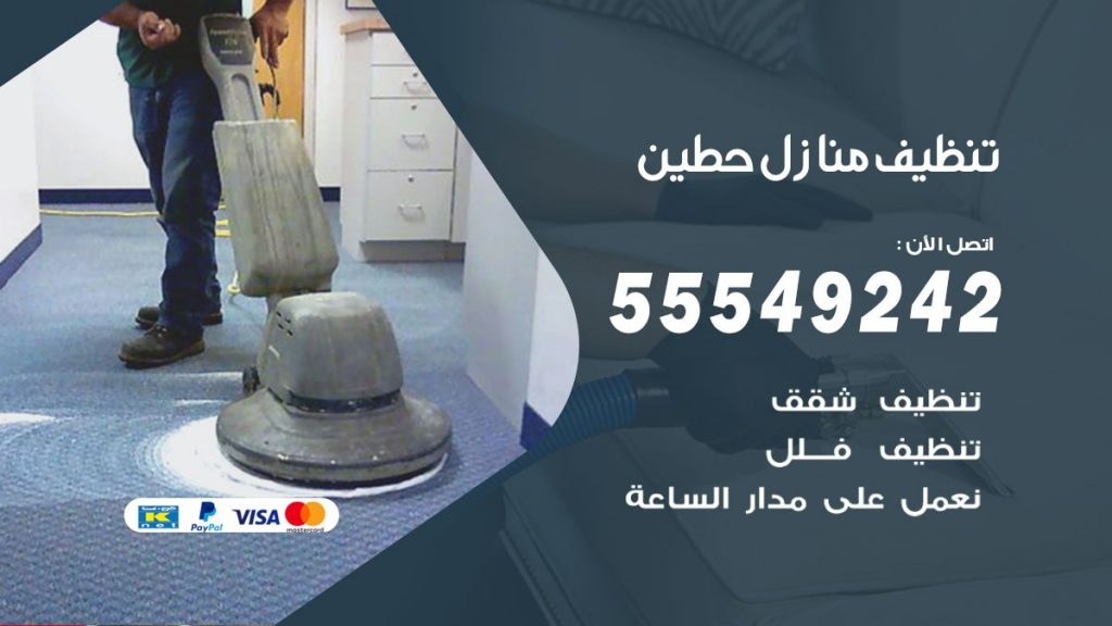 تنظيف منازل حطين