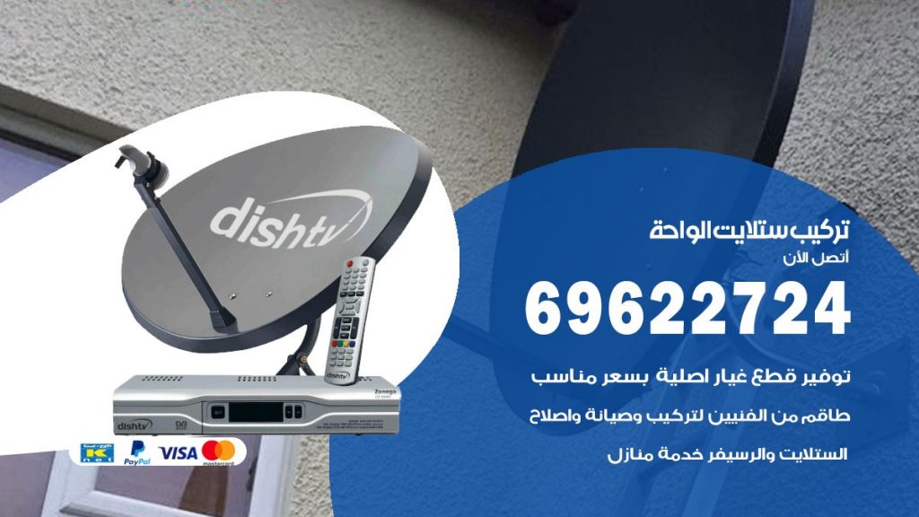 تركيب ستلايت الواحة