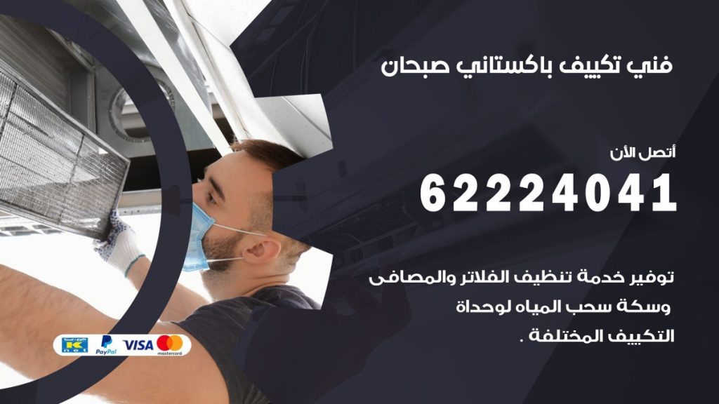فني تكييف باكستاني صبحان