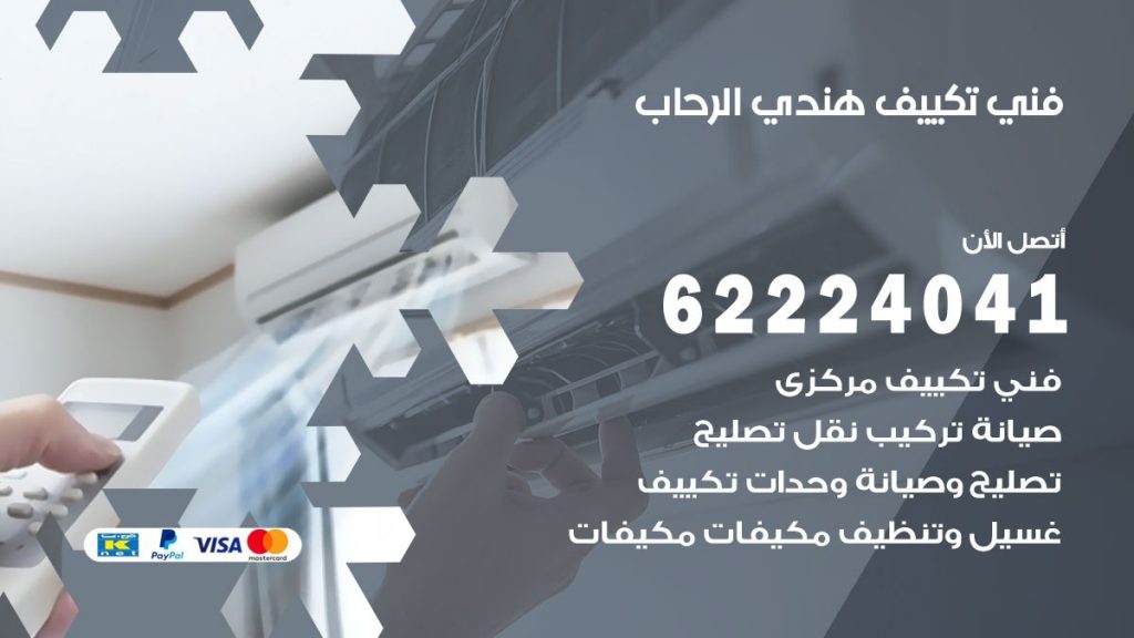 فني تكييف هندي الرحاب