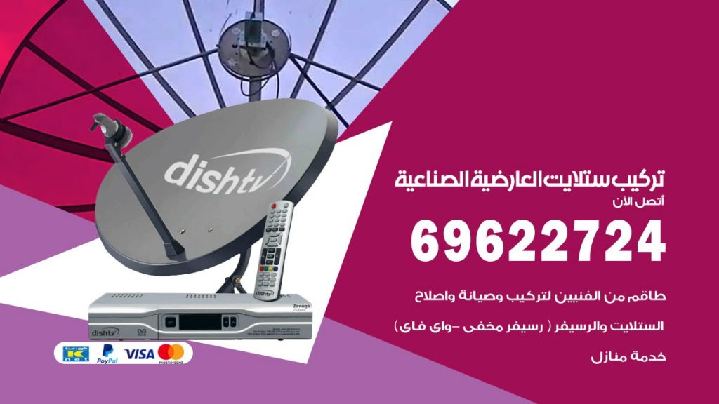 تركيب ستلايت العارضية الصناعية