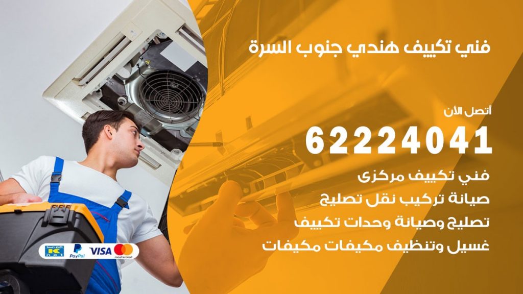 فني تكييف هندي جنوب السرة