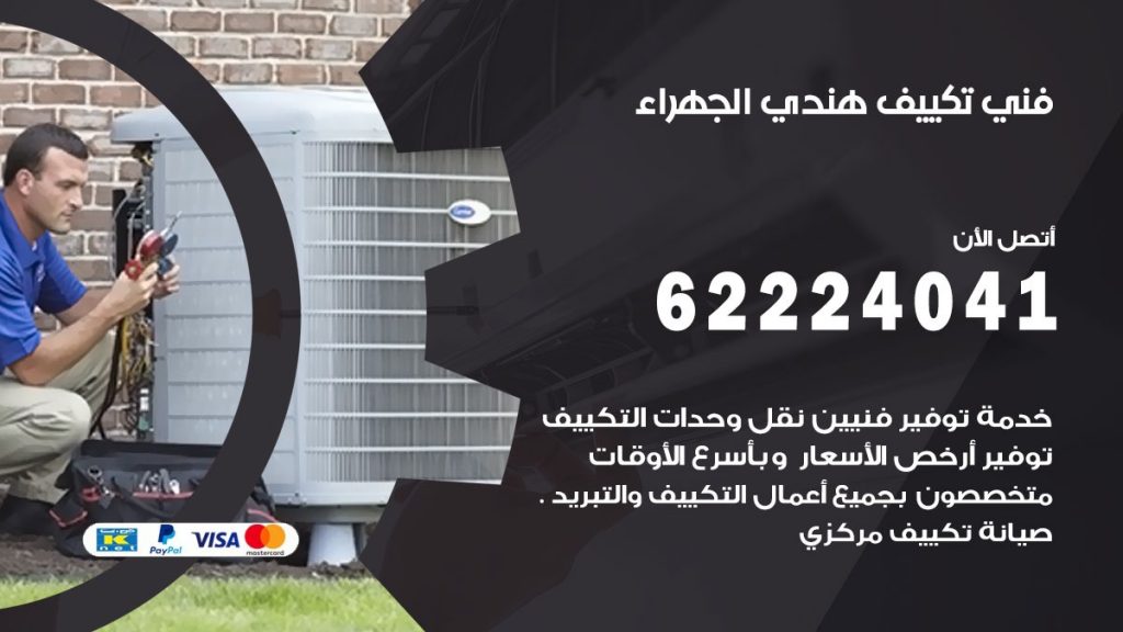 فني تكييف هندي الجهراء