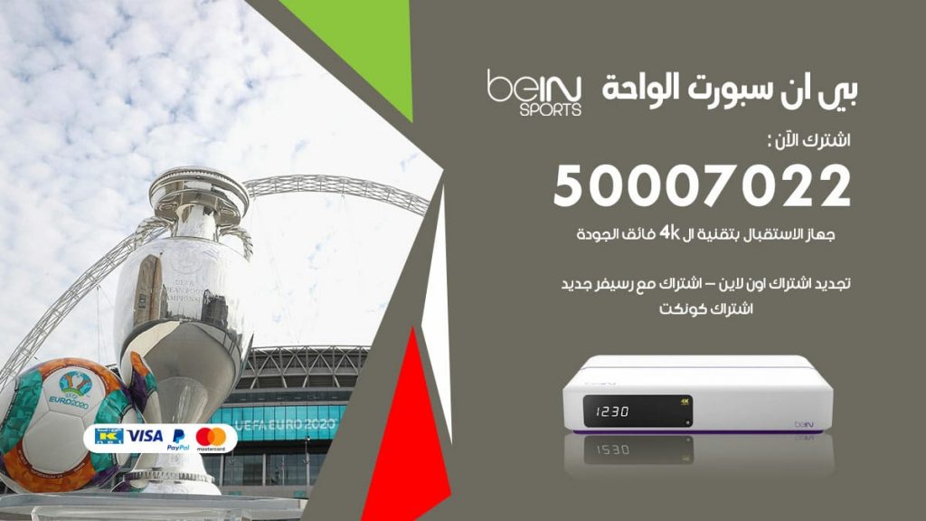 بي ان سبورت الواحة