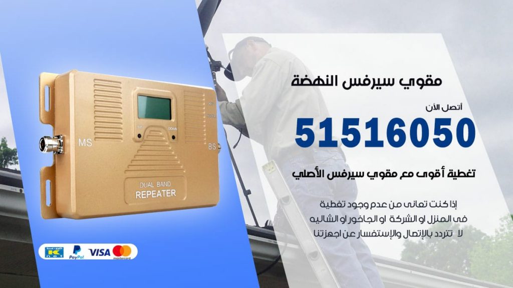 افضل مقوي سيرفس في النهضة