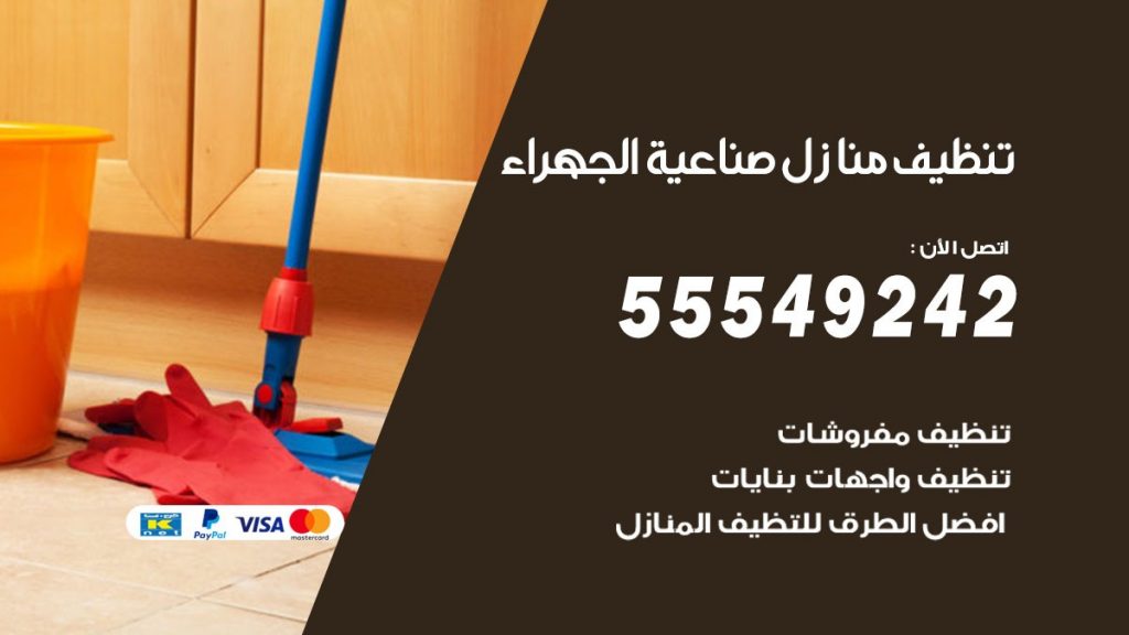 تنظيف منازل صناعية الجهراء