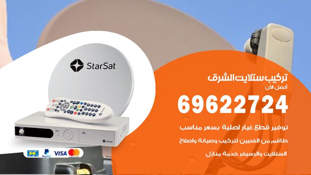 تركيب ستلايت الشرق