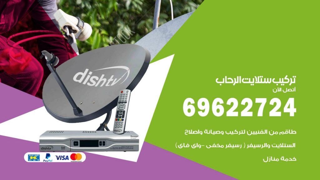 تركيب ستلايت الرحاب