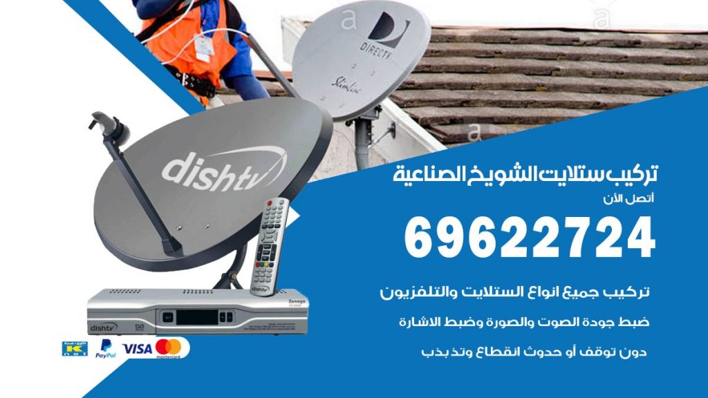 تركيب ستلايت الشويخ الصناعية