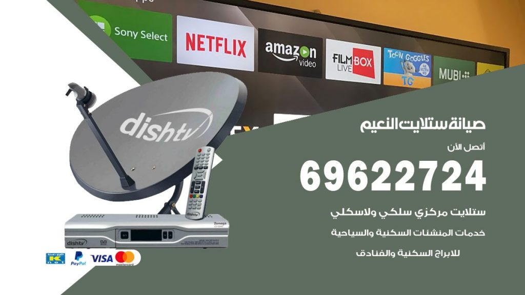 صيانة ستلايت النعيم