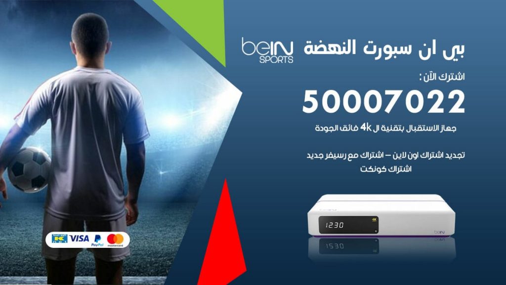 بي ان سبورت النهضة