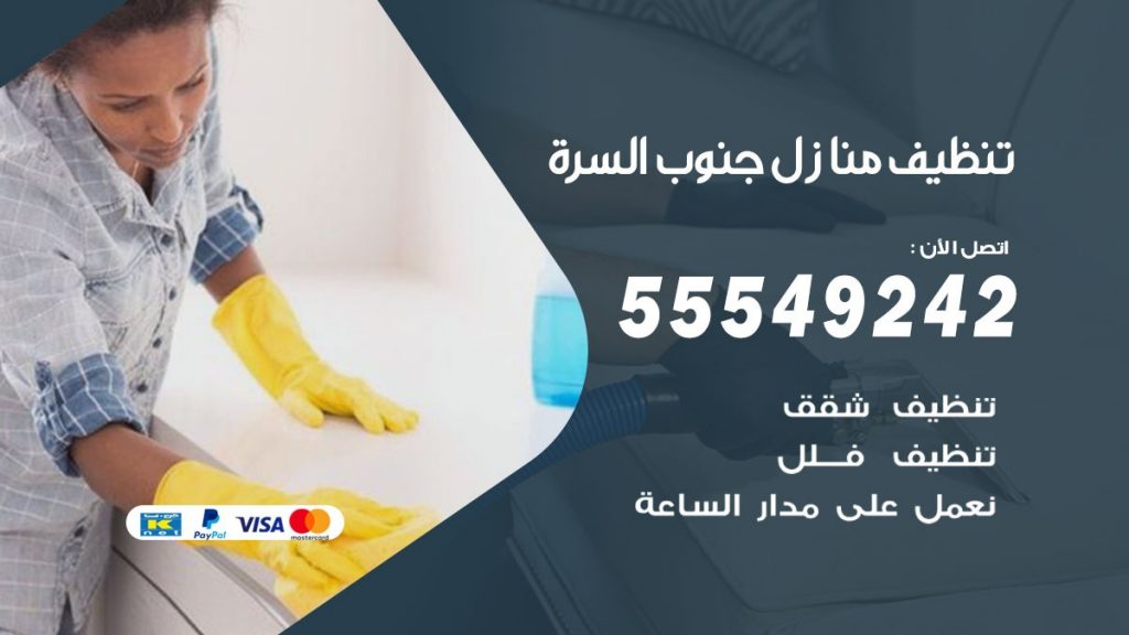 تنظيف منازل جنوب السرة