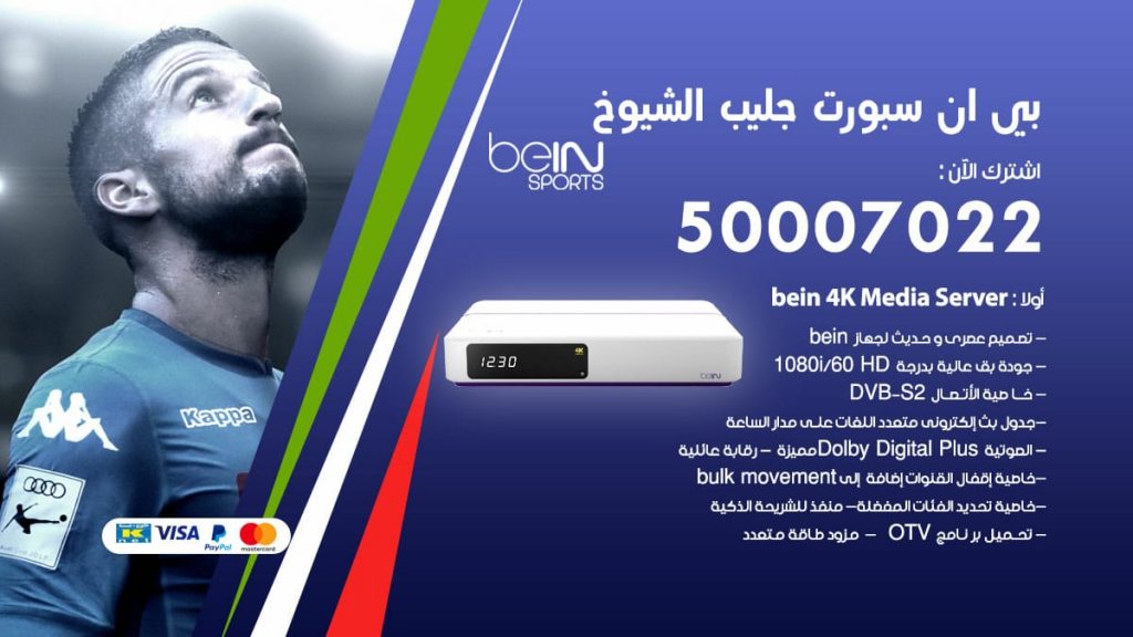 بي ان سبورت جليب الشيوخ