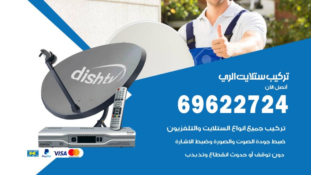 تركيب ستلايت الري