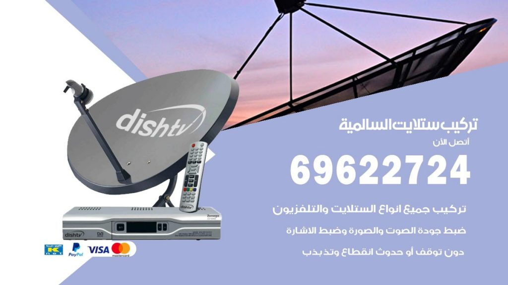 تركيب ستلايت السالمية