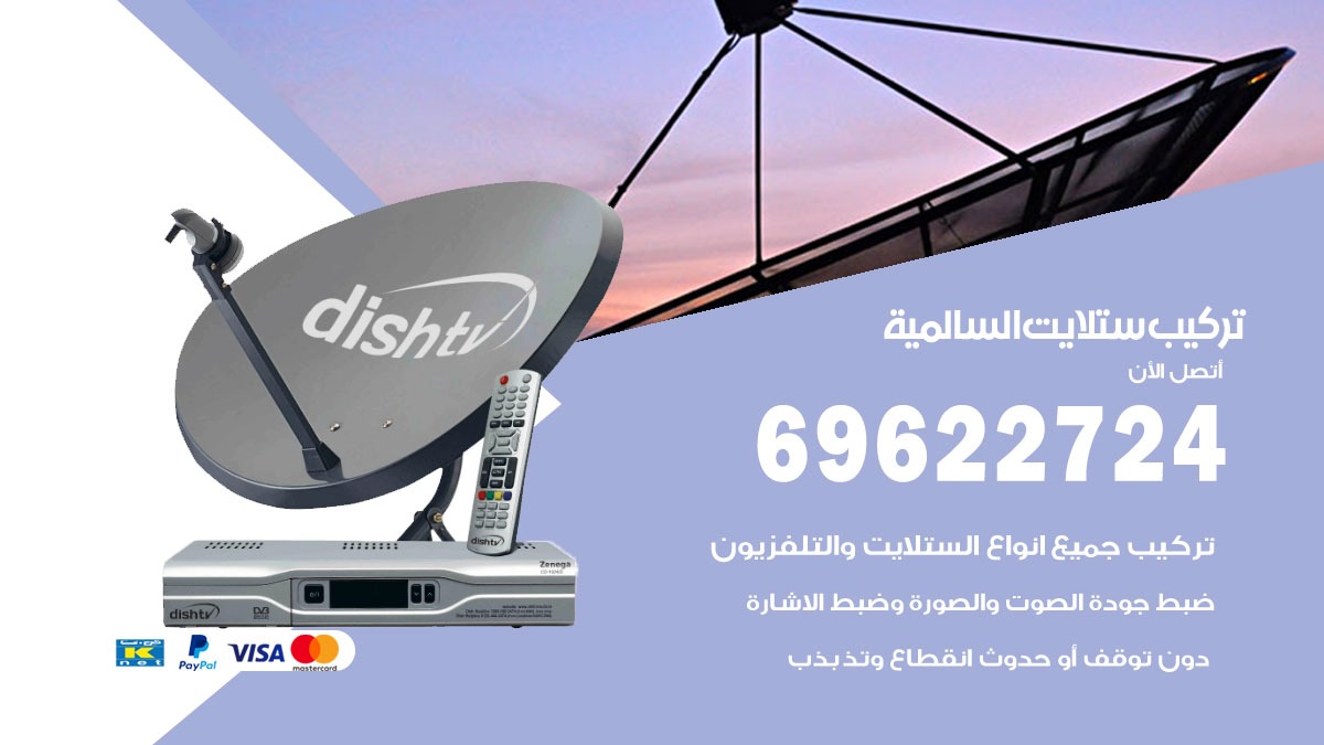 تركيب ستلايت السالمية