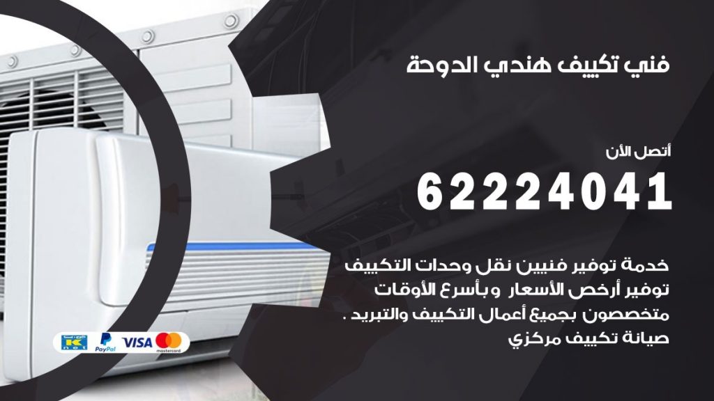 فني تكييف هندي الدوحة