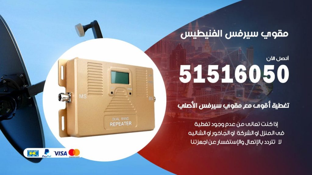 افضل مقوي سيرفس في الفنيطيس