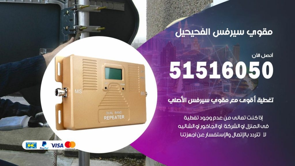 افضل مقوي سيرفس في الفحيحيل