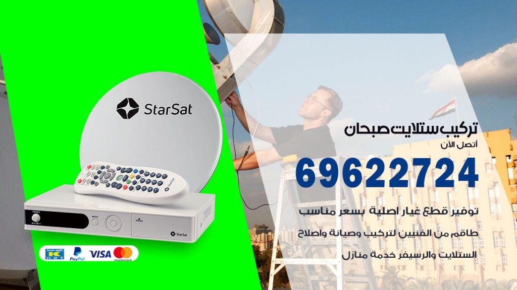 تركيب ستلايت صبحان
