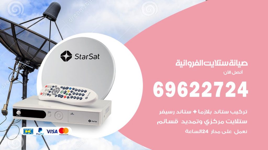 صيانة ستلايت الفروانية
