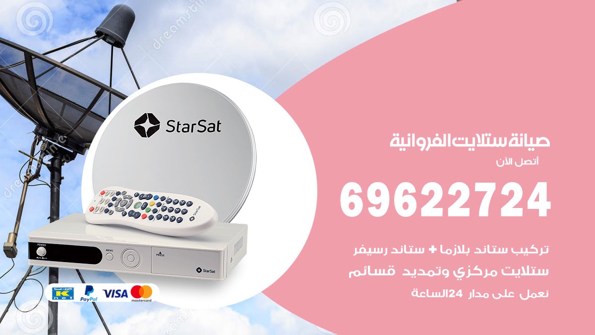 صيانة ستلايت الفروانية