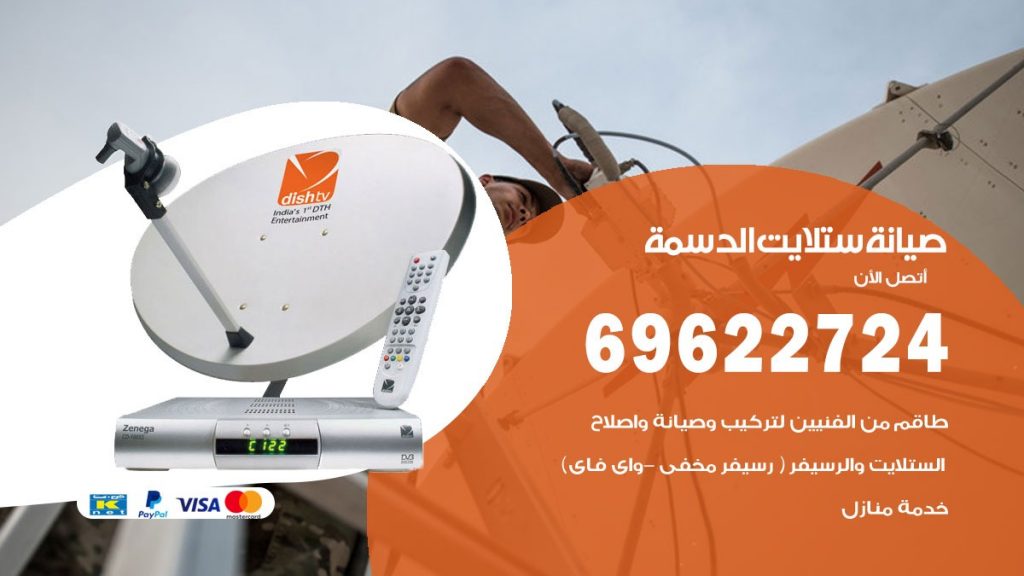 صيانة ستلايت الدسمة
