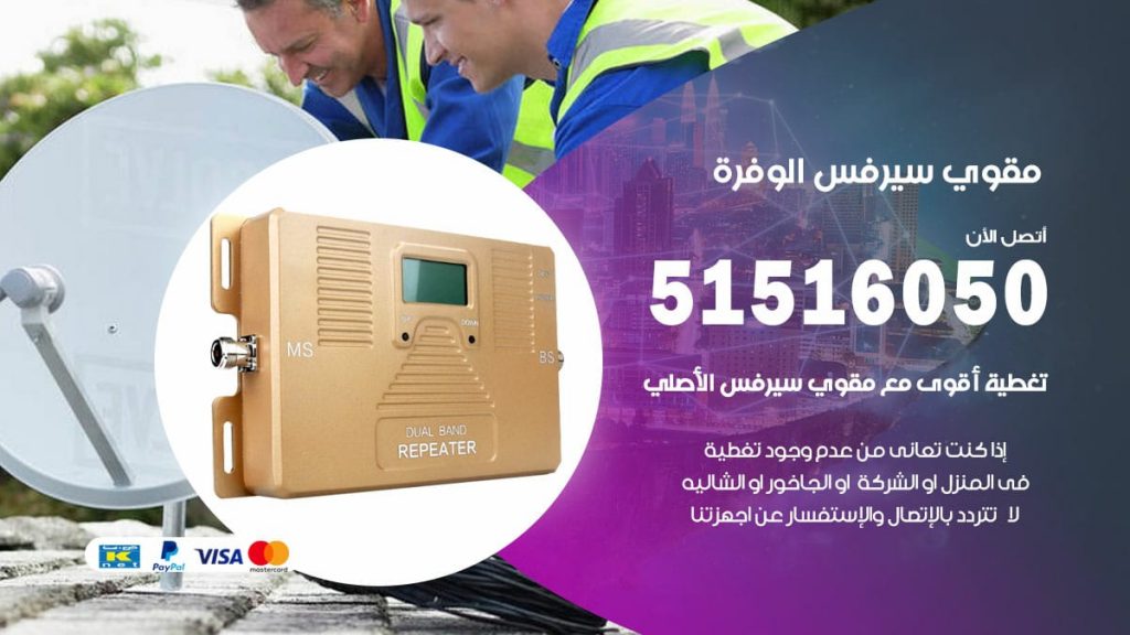 افضل مقوي سيرفس في الوفرة