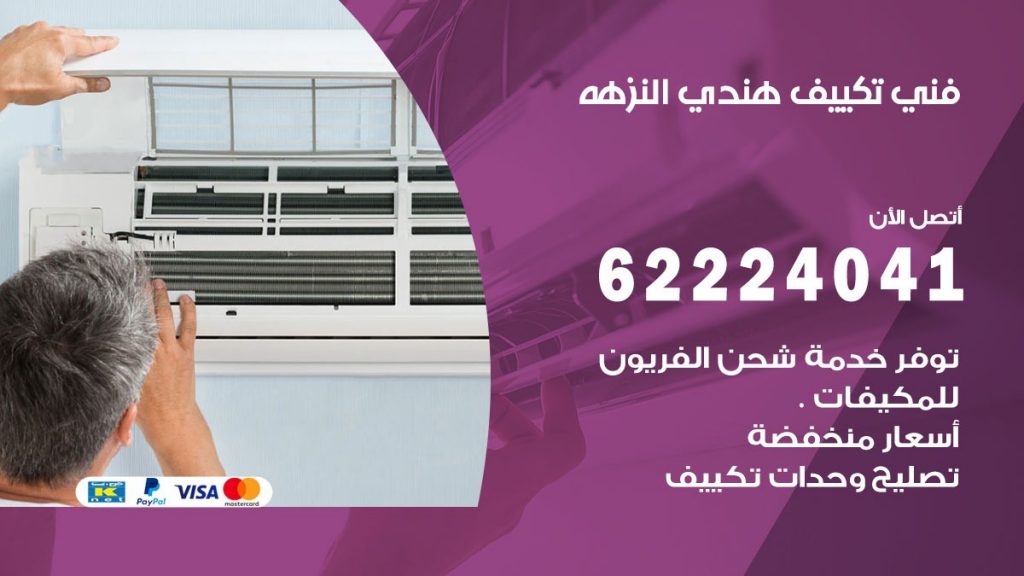 فني تكييف هندي النزهه