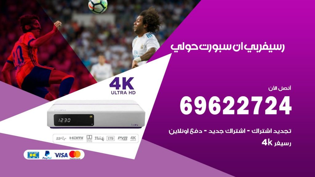 فني رسيفر بي ان سبورت حولي