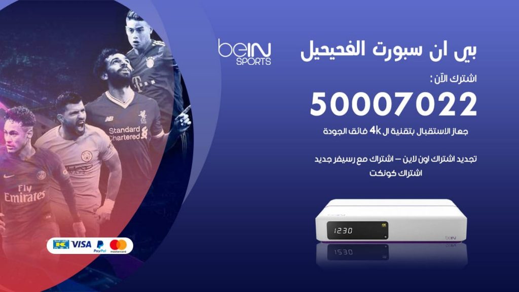 بي ان سبورت الفحيحيل